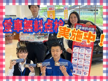 スズキ愛車無料点検 実施中！